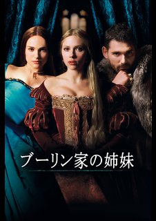 ブーリン家の姉妹 ジャスティン チャドウィック監督 動画配信のtsutaya Tv