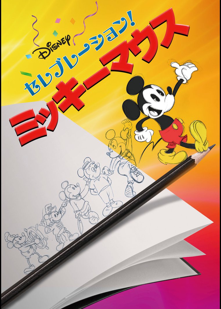 アニメ セレブレーション ミッキーマウス 字幕 吹替パック 動画配信のtsutaya Tv