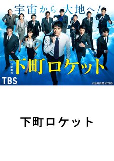 邦画tvドラマ 下町ロケット ２０１８ ｔｂｓオンデマンド 動画配信のtsutaya Tv