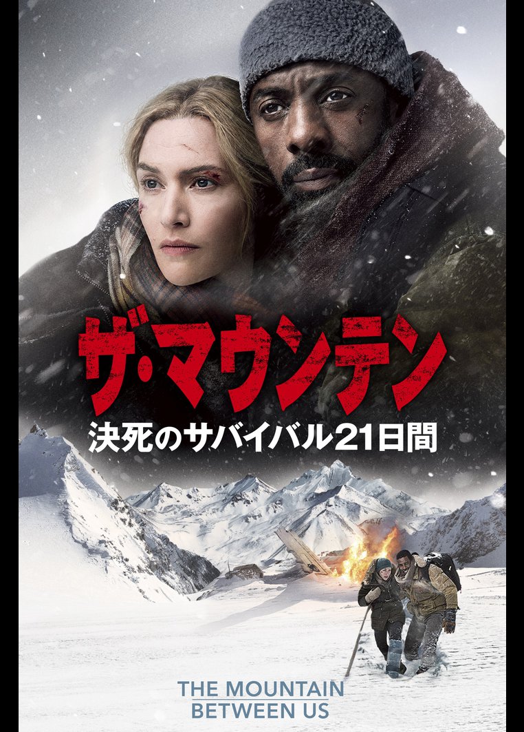 洋画アクション ザ マウンテン 決死のサバイバル２１日間 字幕 吹替パック 動画配信のtsutaya Tv