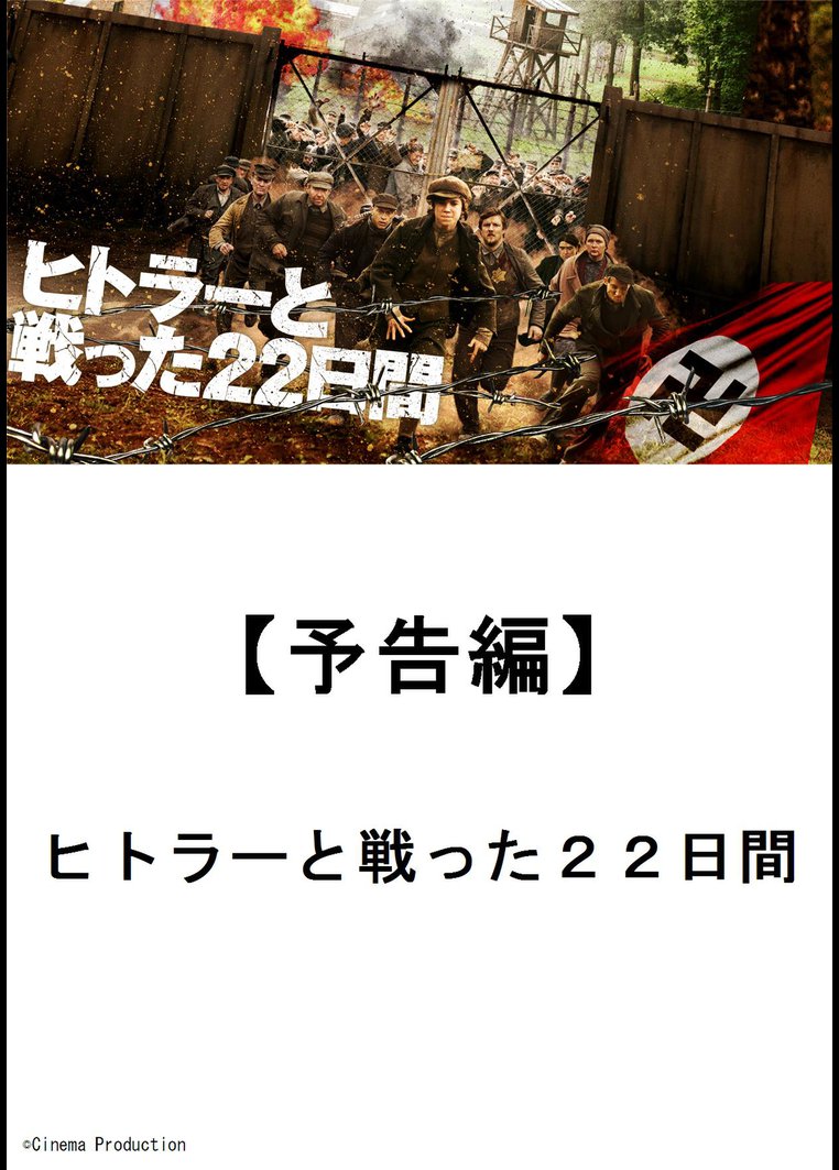 予告編 ヒトラーと戦った22日間 映画の動画 Dvd Tsutaya ツタヤ