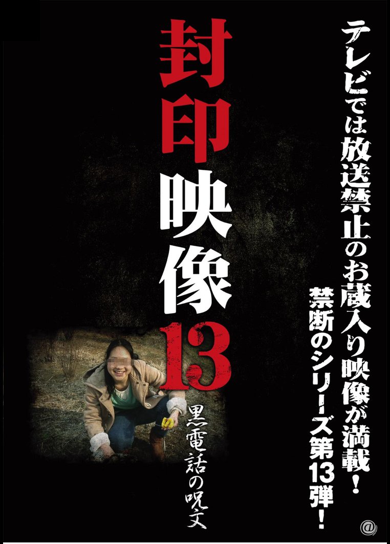 邦画ホラー 封印映像１３ 黒電話の呪文 動画配信のtsutaya Tv