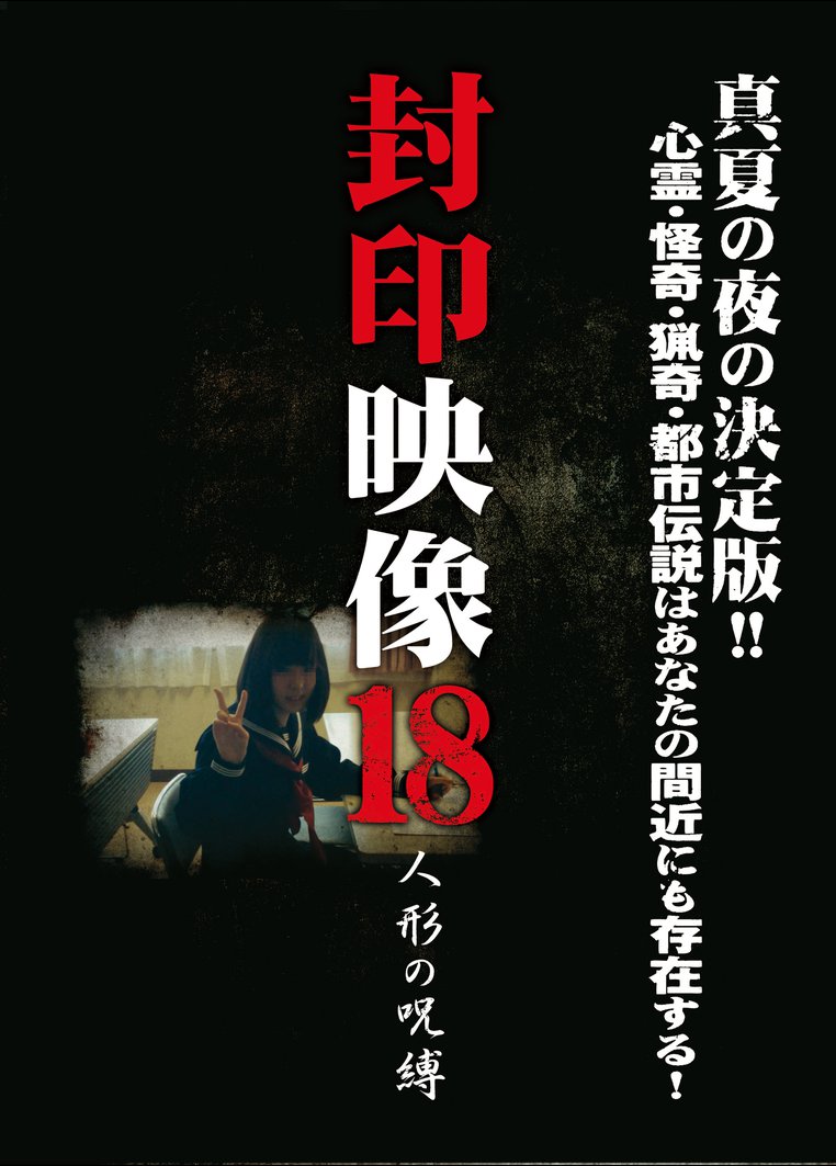 封印映像１８ 人形の呪縛 動画配信のtsutaya Tv