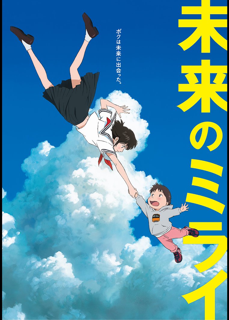 細田守監督 未来のミライ 動画配信のtsutaya Tv