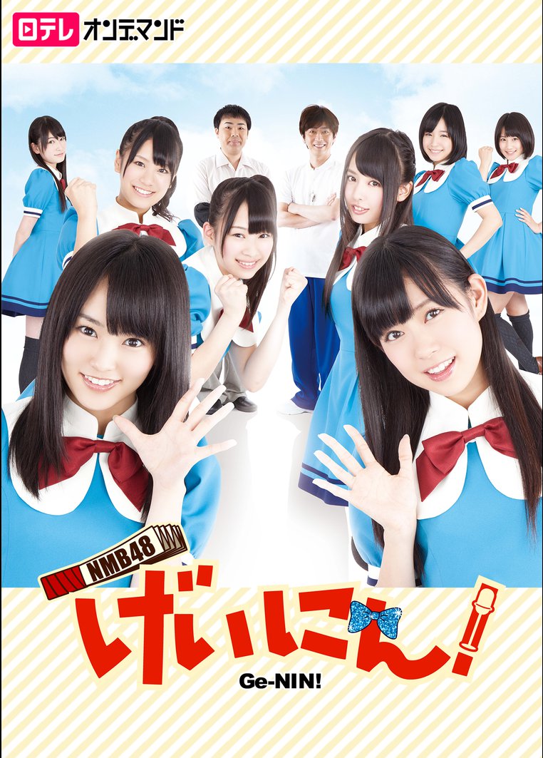 NMB48 げいにん!!2 | ドラマの動画・DVD - TSUTAYA/ツタヤ