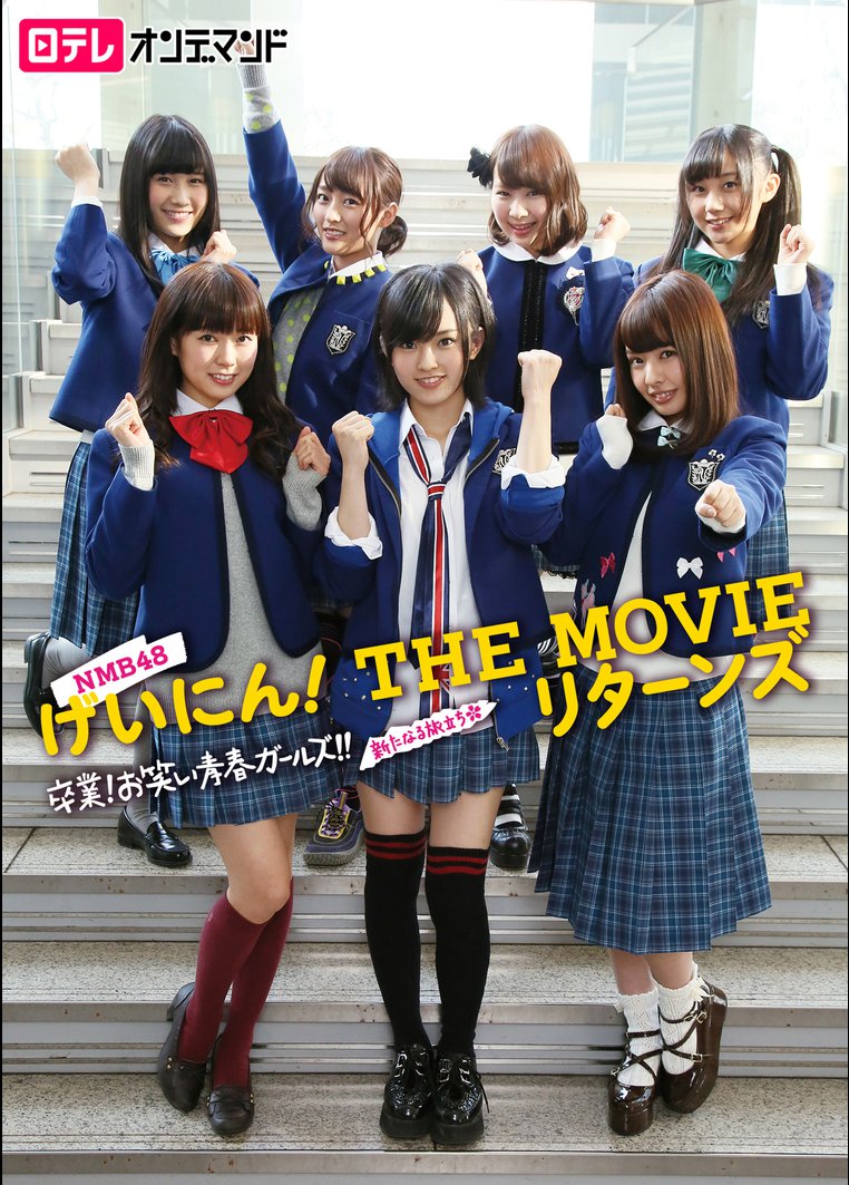 邦画tvドラマ ｎｍｂ４８ げいにん ｔｈｅ ｍｏｖｉｅ リターンズ 卒業 お笑い青春ガールズ 新たなる旅立ち 動画配信のtsutaya Tv