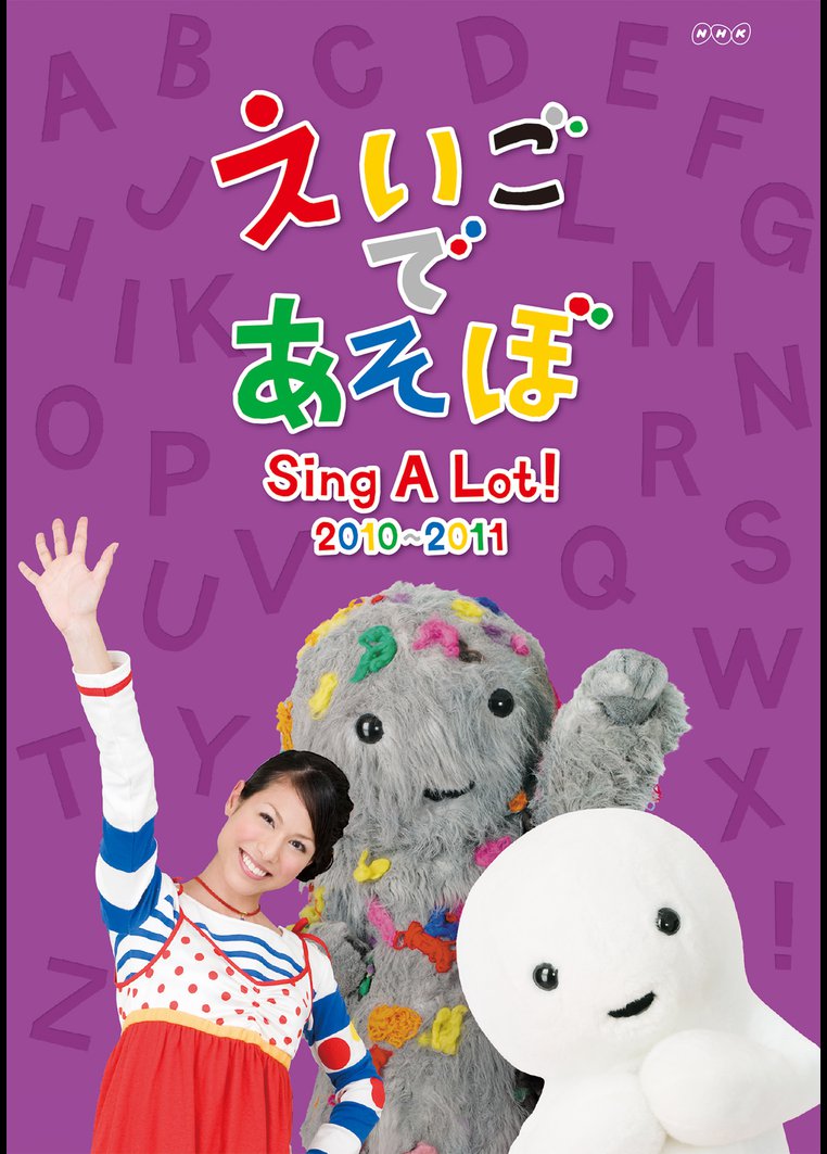 アニメ えいごであそぼ ｓｉｎｇ ａ ｌｏｔ ２０１０ ２０１１ 動画配信のtsutaya Tv