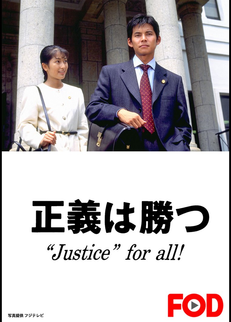 邦画tvドラマ 正義は勝つ ｊｕｓｔｉｃｅ ｆｏｒ ａｌｌ フジテレビオンデマンド 動画配信のtsutaya Tv