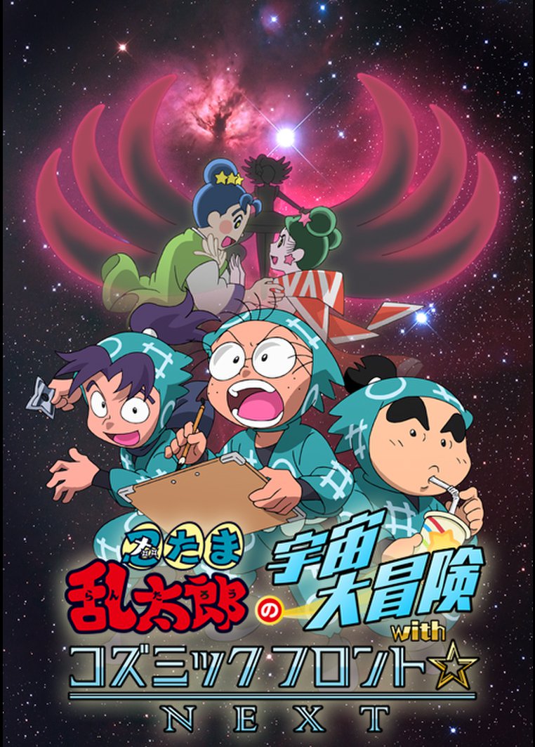 忍たま乱太郎の宇宙大冒険withコズミックフロント☆NEXT シーズン2
