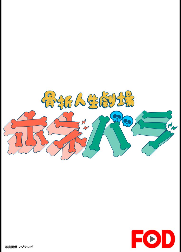 バラエティ 骨折人生劇場 ホネバラ フジテレビオンデマンド 動画配信のtsutaya Tv