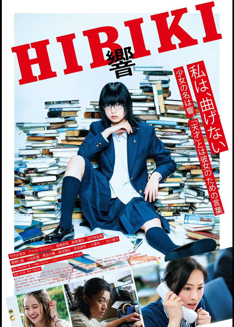 邦画ドラマ 響 ｈｉｂｉｋｉ 動画配信のtsutaya Tv