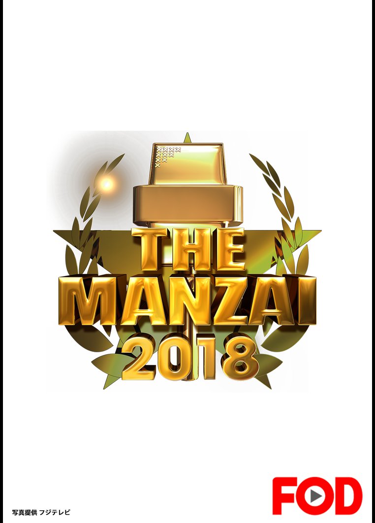 THE MANZAI 2018 マスターズ【フジテレビオンデマンド】