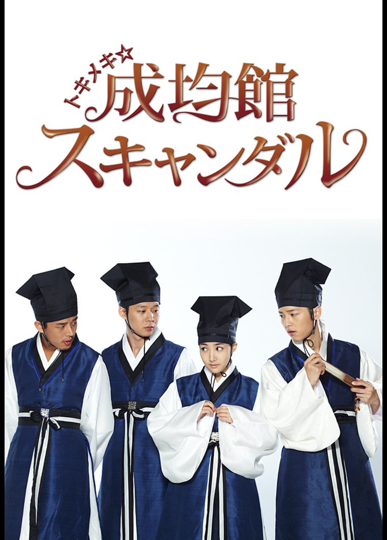 トキメキ 成均館スキャンダル 動画配信のtsutaya Tv