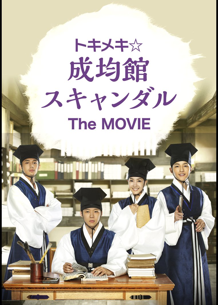 アジアtvドラマ トキメキ 成均館スキャンダル ｔｈｅ ｍｏｖｉｅ 動画配信のtsutaya Tv