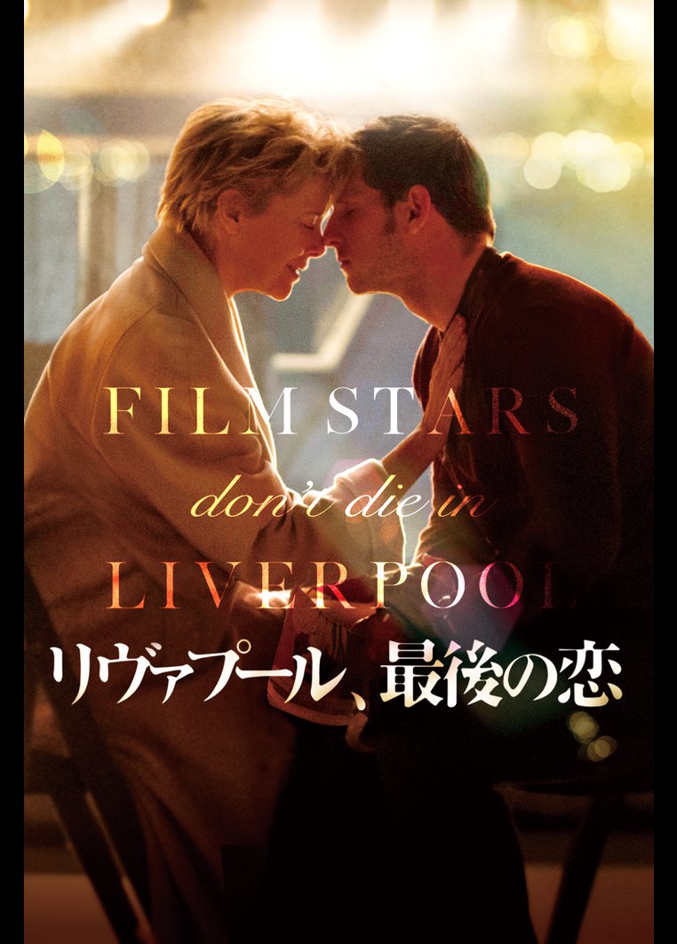 リヴァプール 最後の恋 映画の動画 Dvd Tsutaya ツタヤ