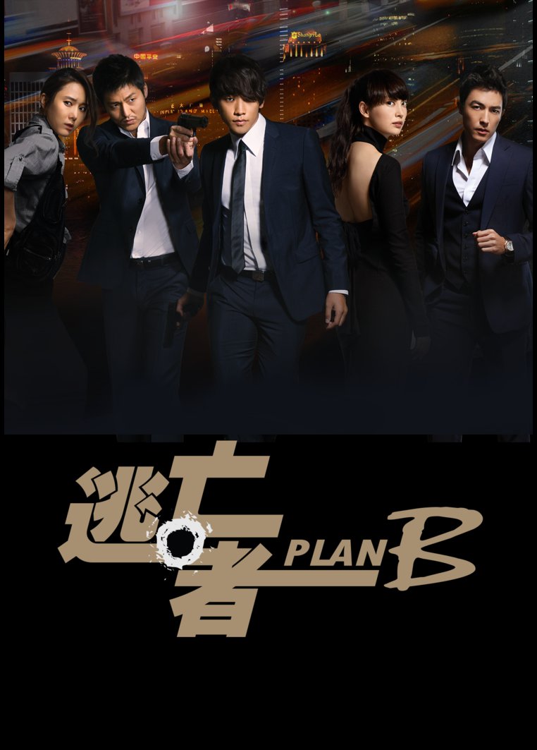 韓国 逃亡者 ｐｌａｎ ｂ 動画配信のtsutaya Tv