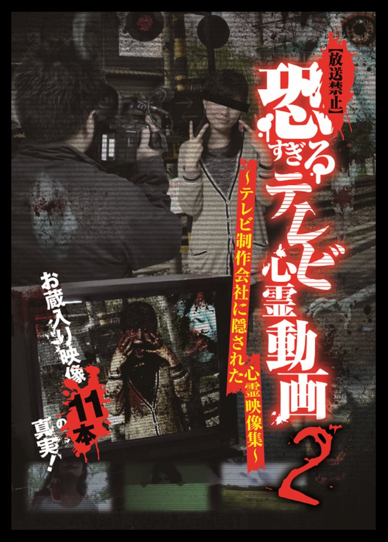 邦画ホラー 放送禁止 恐すぎるテレビ心霊動画 ２ 動画配信のtsutaya Tv