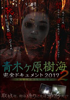 邦画ホラー 青木ヶ原樹海 完全ドキュメント２０１７ あなたの知らない呪界２ 動画配信のtsutaya Tv