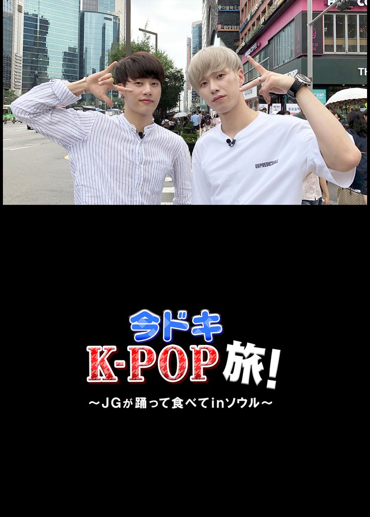 今ドキk Pop旅 Jgが踊って食べて In ソウル 映画の動画 Dvd