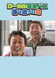 ローカル路線バス乗り継ぎの旅　【テレビ東京オンデマンド】