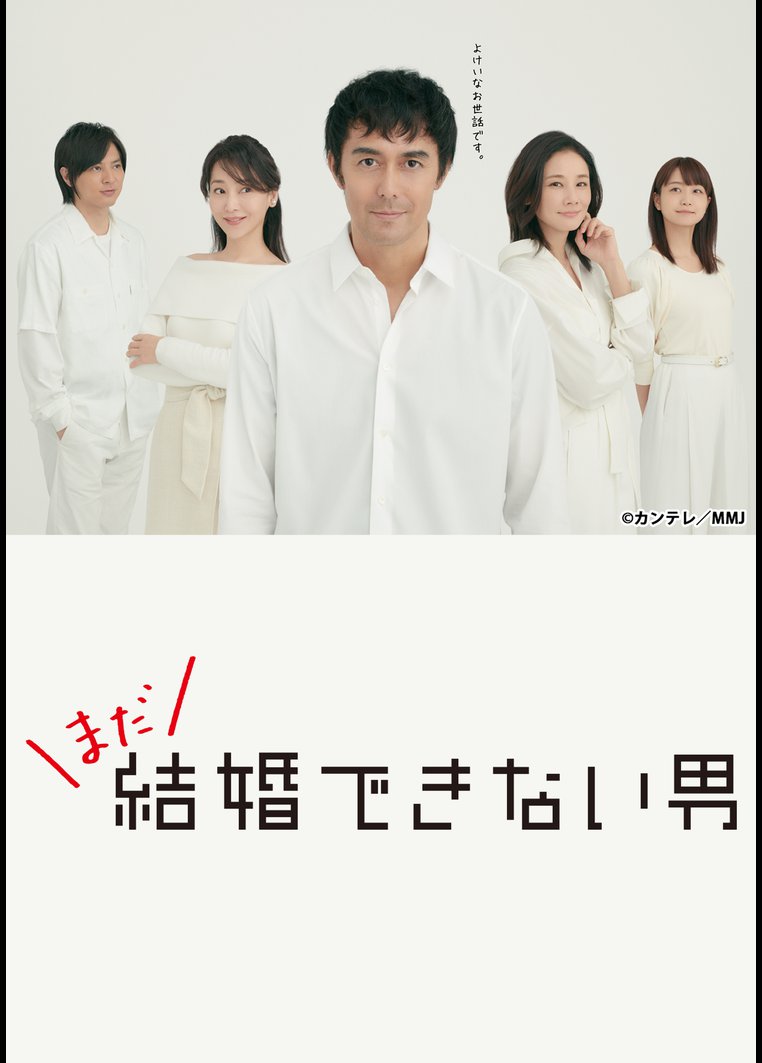 まだ結婚できない男 | ドラマの動画･DVD - TSUTAYA/ツタヤ