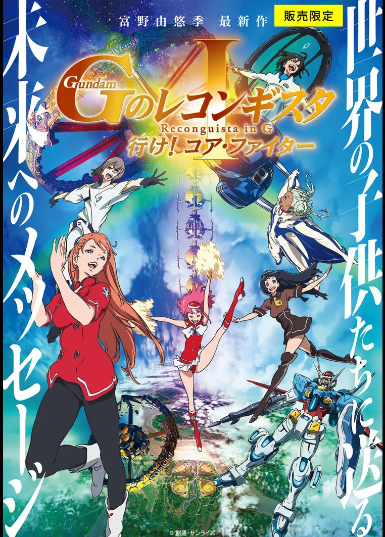 販売限定 劇場版 ｇのレコンギスタ ｉ 行け コア ファイター 動画配信のtsutaya Tv