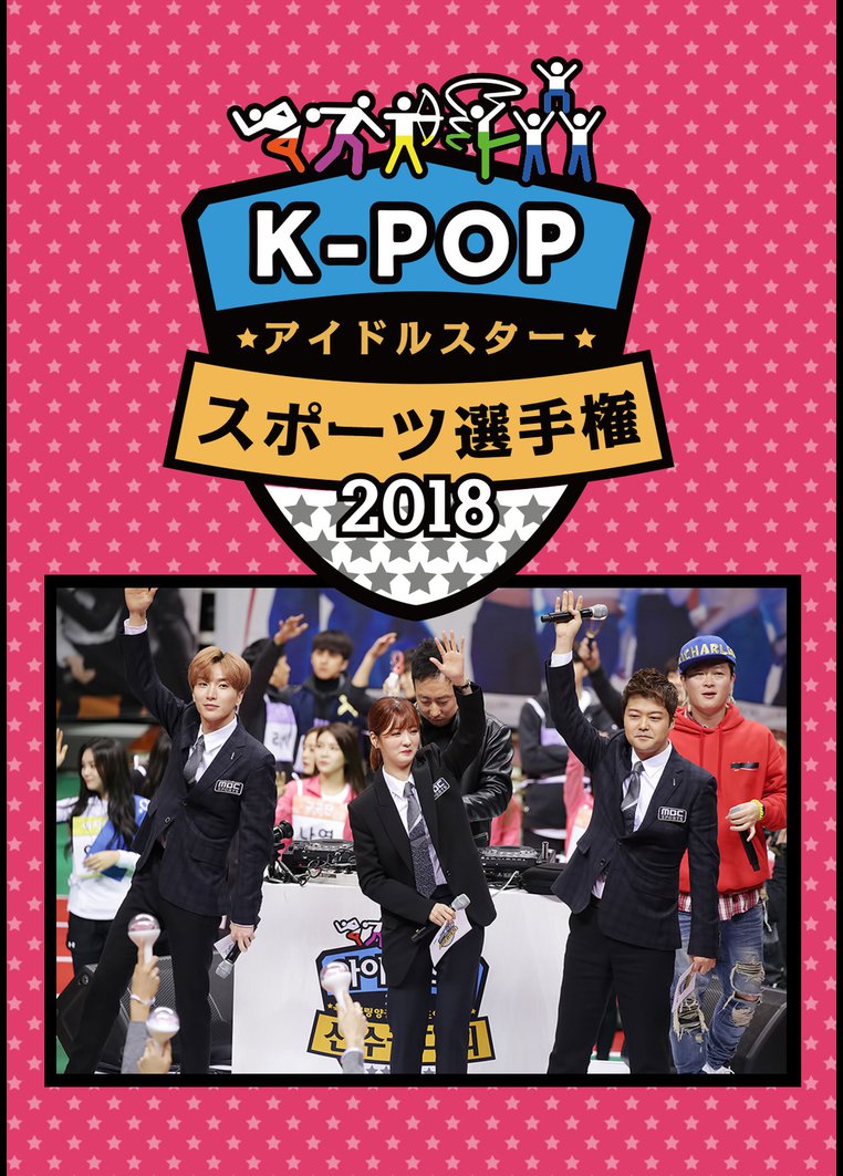 K Popアイドルスタースポーツ選手権2018 韓国ドラマの動画 Dvd