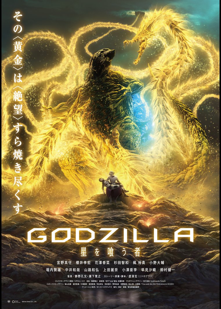 アニメ ｇｏｄｚｉｌｌａ 星を喰う者 動画配信のtsutaya Tv