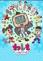 アニメ わしも 第５シリーズ 動画配信のtsutaya Tv