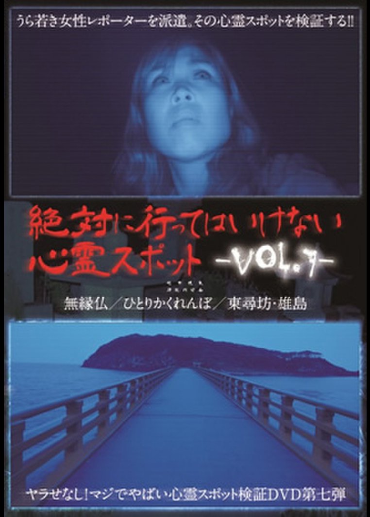 邦画ホラー 絶対に行ってはいけない心霊スポット ｖｏｌ ７ 動画配信のtsutaya Tv