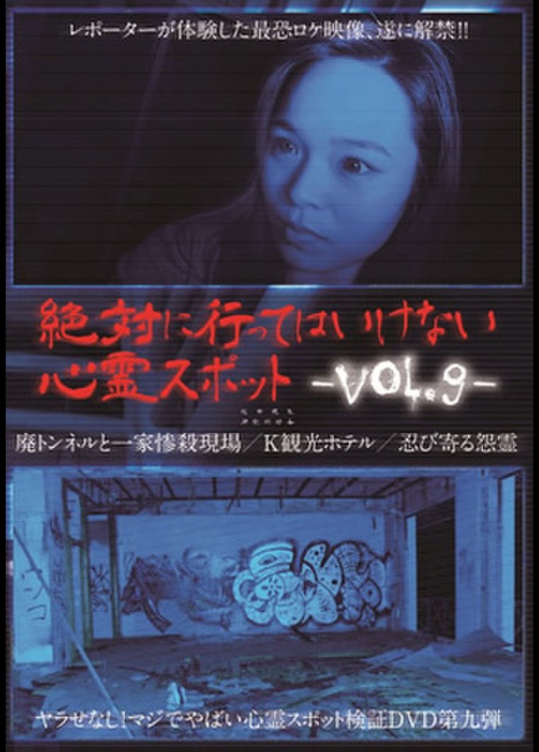 邦画ホラー 絶対に行ってはいけない心霊スポット ｖｏｌ ９ 動画配信のtsutaya Tv