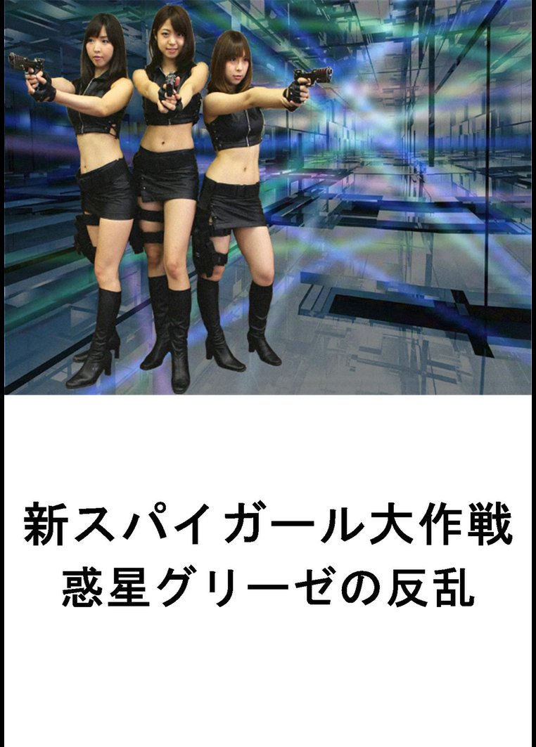 新スパイガール大作戦 惑星グリーゼの反乱 動画配信のtsutaya Tv