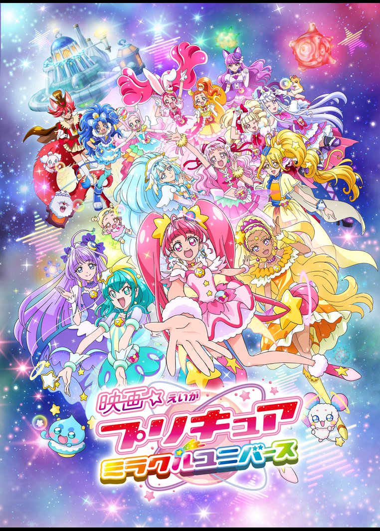 映画プリキュアミラクルユニバース 動画配信のtsutaya Tv