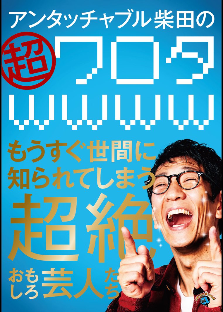 アンタッチャブル柴田の 超ワロタｗｗｗｗ もうすぐ世間に知られてしまう超絶おもしろ芸人たち 動画配信のtsutaya Tv