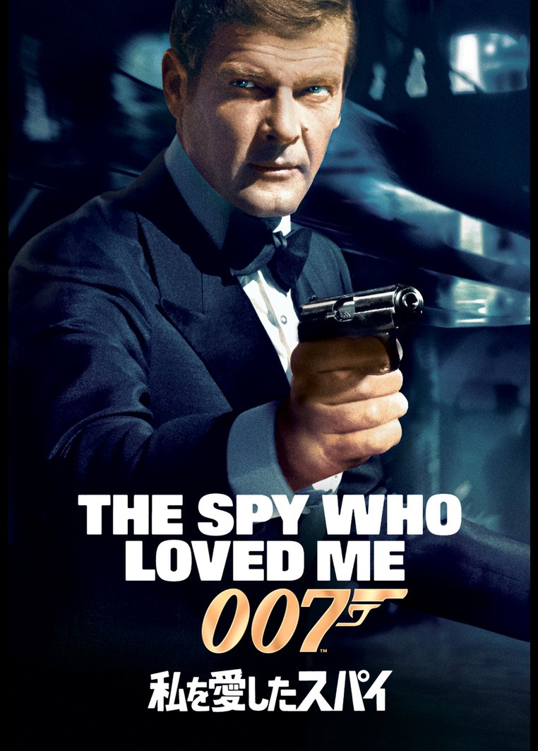 洋画アクション ００７ 私を愛したスパイ 動画配信のtsutaya Tv