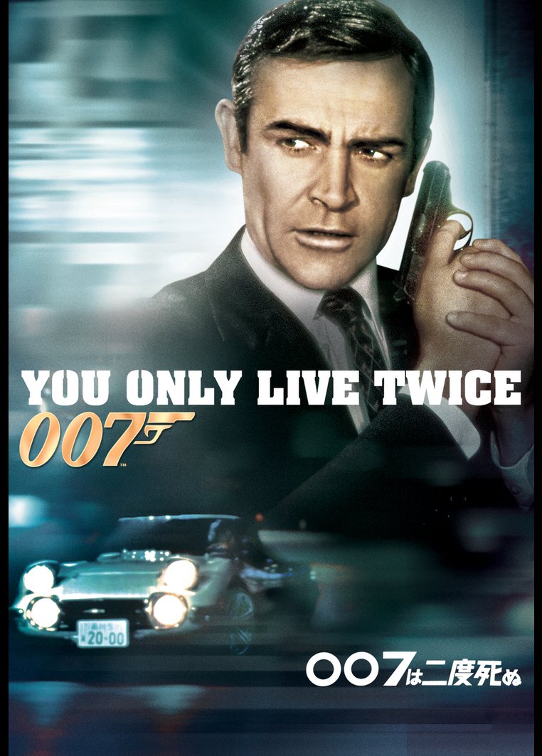 洋画アクション ００７は二度死ぬ 動画配信のtsutaya Tv