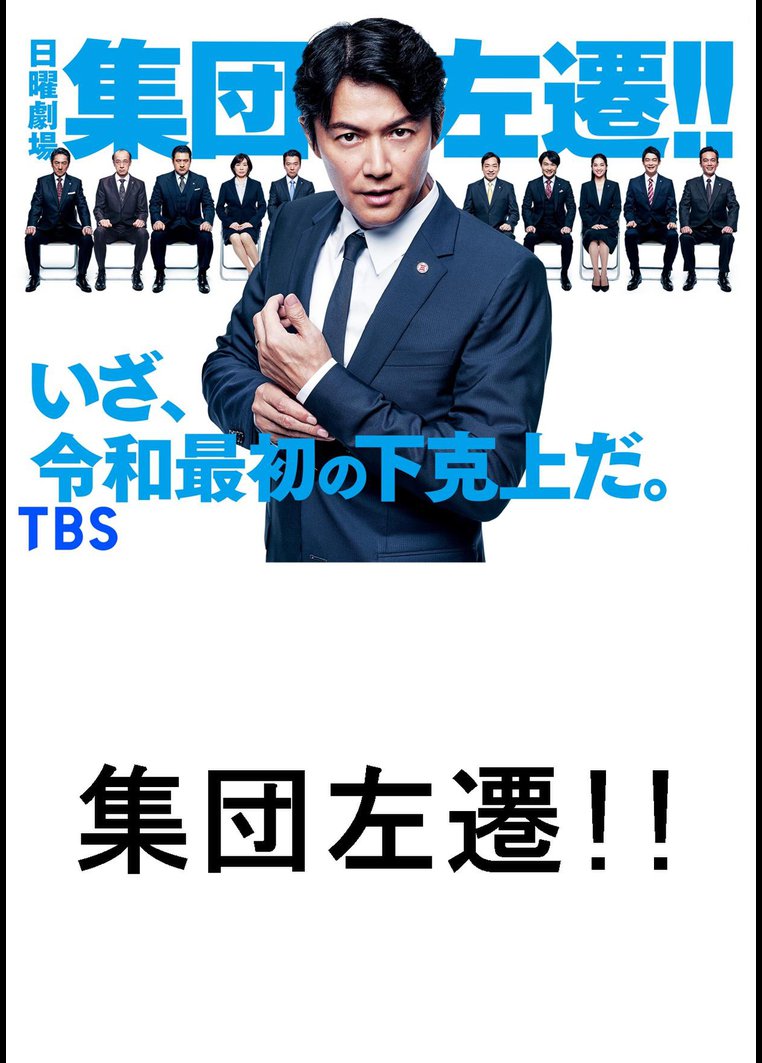 集団左遷 ｔｂｓオンデマンド 福山雅治主演 動画配信のtsutaya Tv