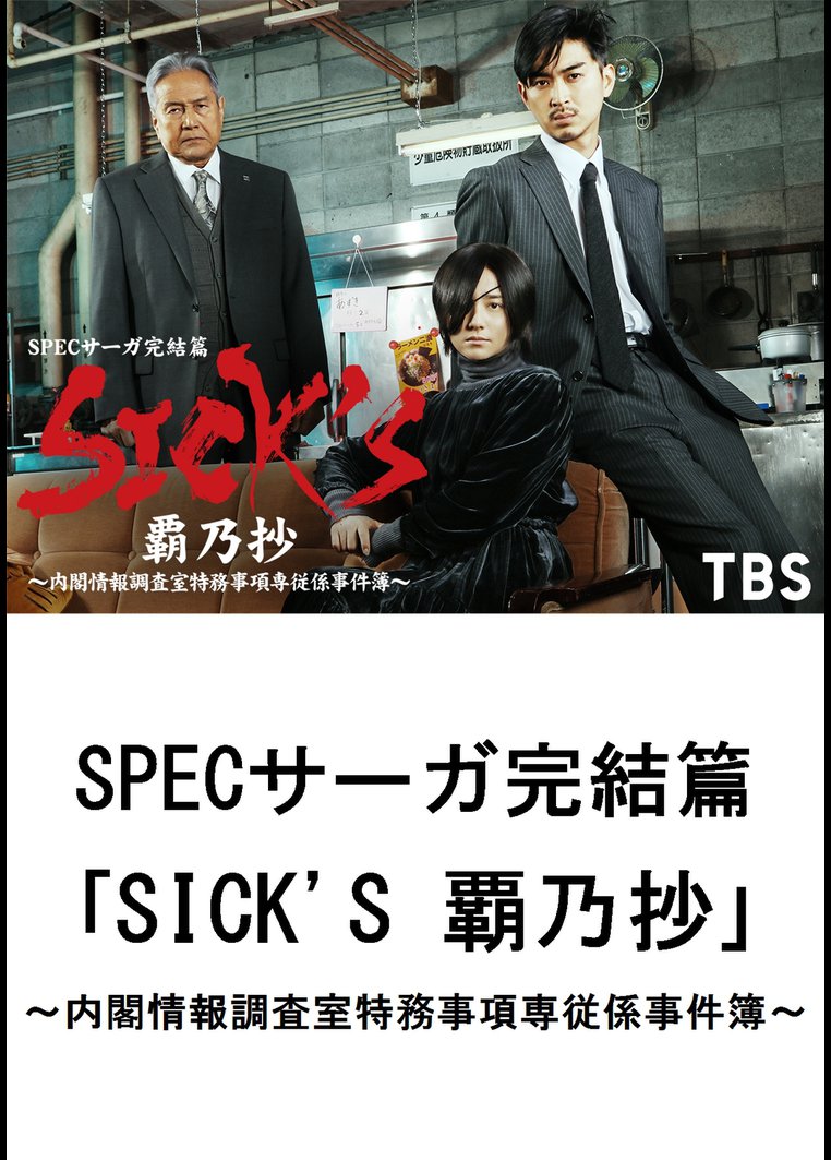 SICK`S 厩乃抄 ?内閣情報調査室特務事項専従係事件簿~Blu-ray BOX(中古