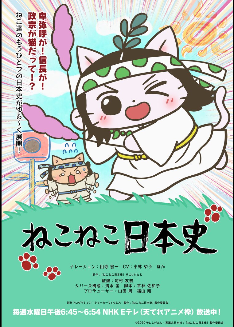 アニメ ねこねこ日本史 第５シリーズ 動画配信のtsutaya Tv