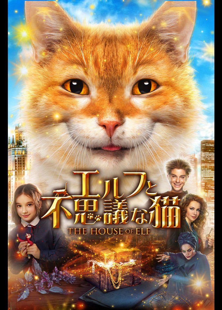 洋画sf エルフと不思議な猫 字幕 吹替パック 動画配信のtsutaya Tv