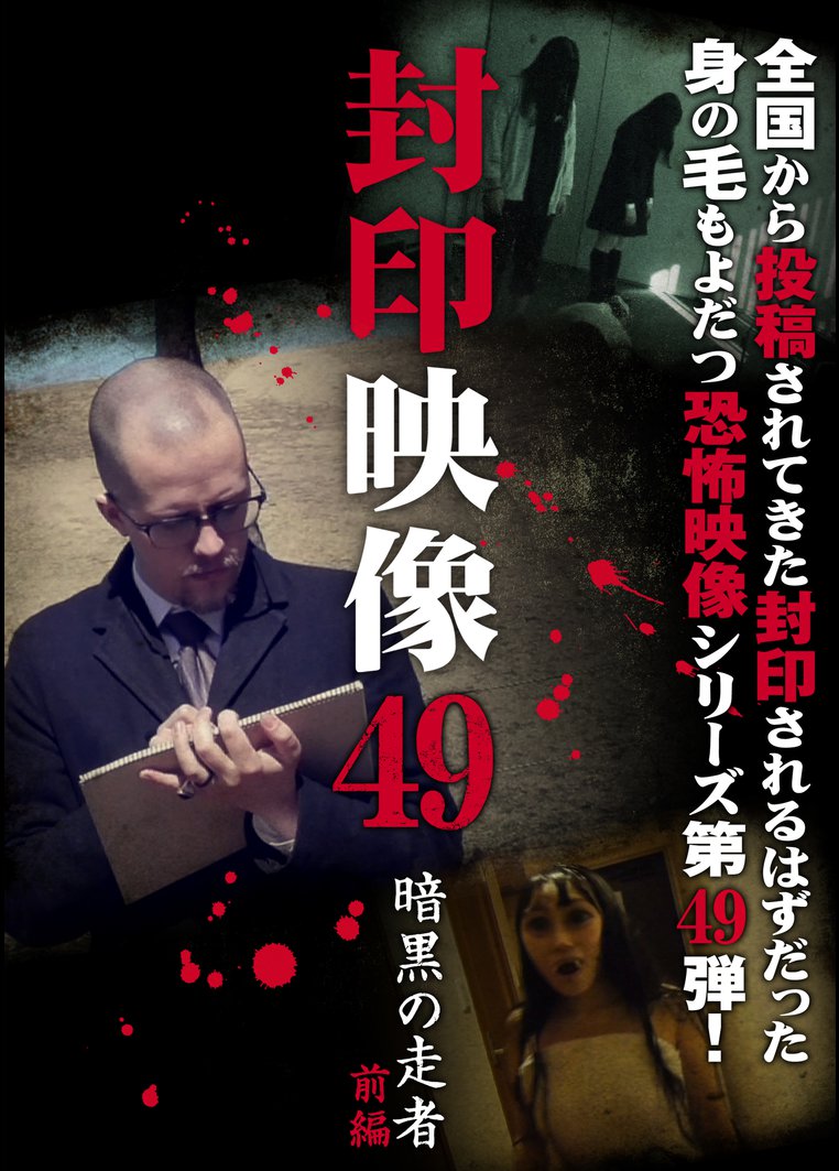 封印映像４９ 暗黒の走者 前編 動画配信のtsutaya Tv