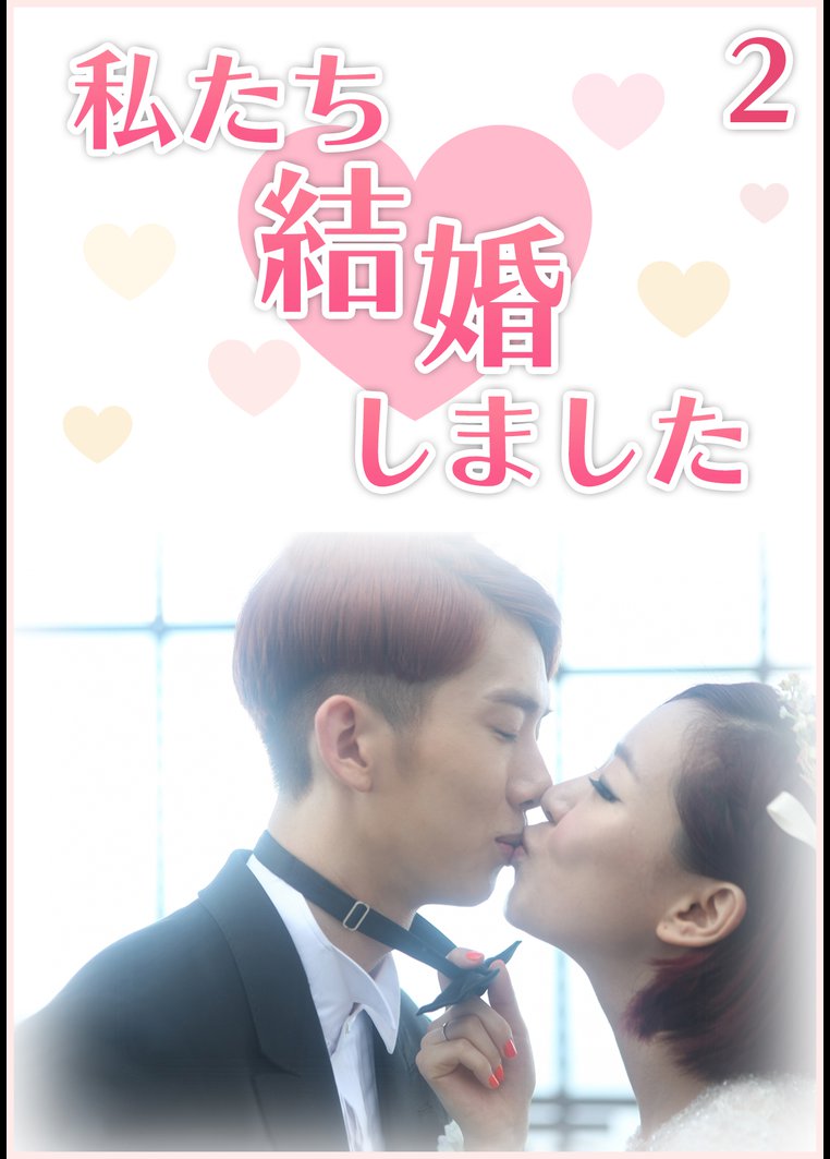 韓国 私たち結婚しました２ チョ グォン ガイン編 動画配信のtsutaya Tv