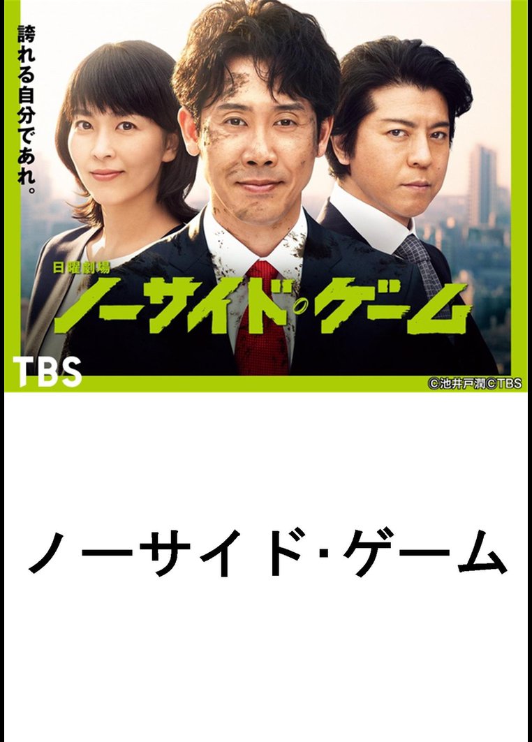 邦画tvドラマ ノーサイド ゲーム ｔｂｓオンデマンド 動画配信のtsutaya Tv