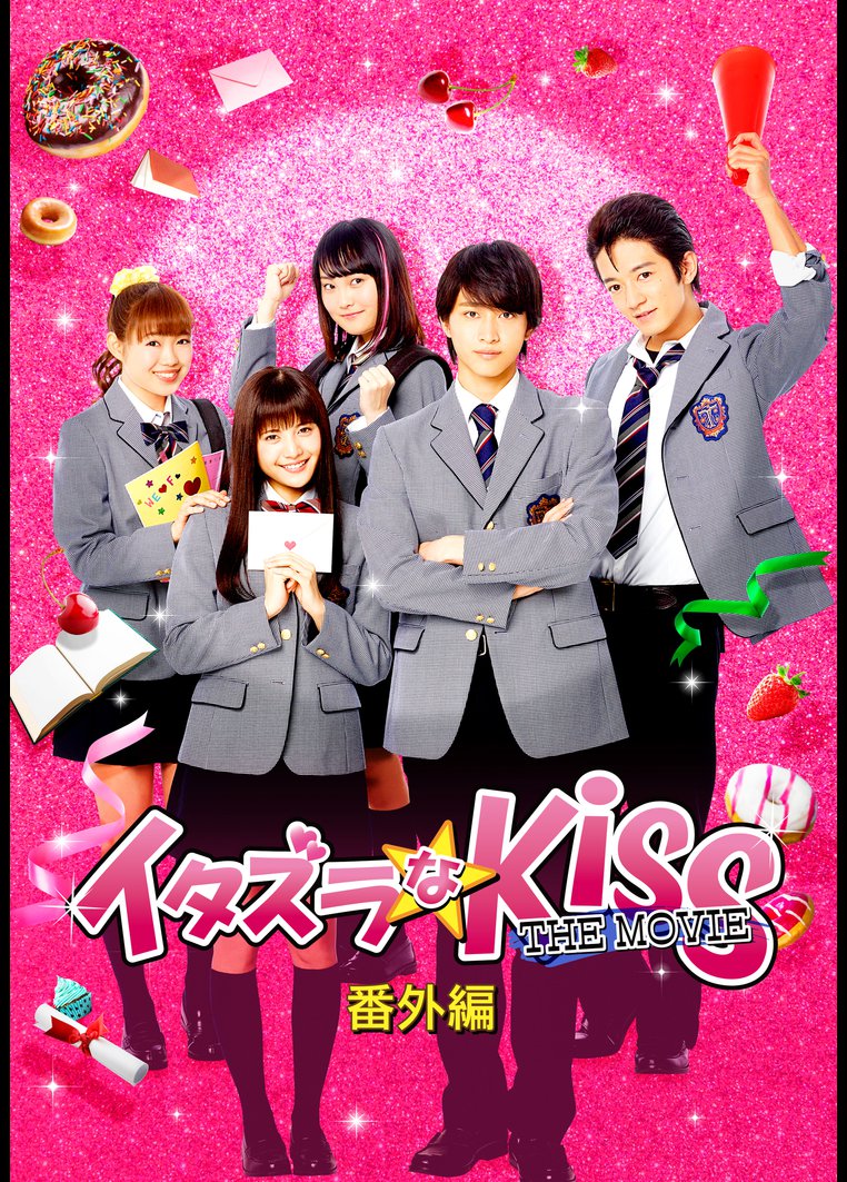 イタズラなｋｉｓｓ ｔｈｅ ｍｏｖｉｅ 番外編 Tsutaya Tv ツタヤtv