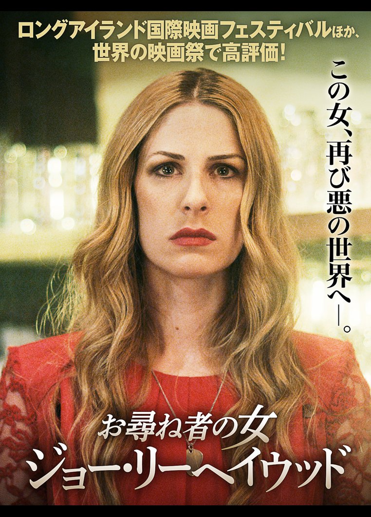 洋画ドラマ お尋ね者の女 ジョー リーヘイウッド 動画配信のtsutaya Tv