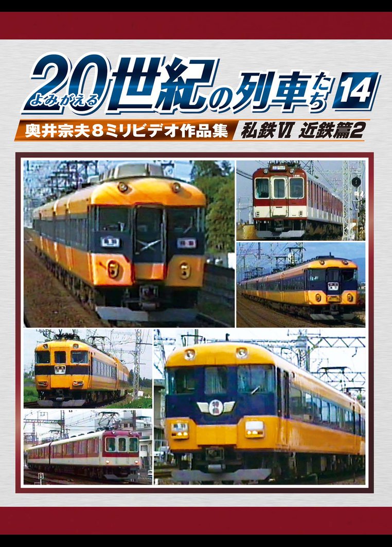 バラエティ ２０世紀の列車たち１４私鉄ｖｉ近鉄篇２ 動画配信のtsutaya Tv