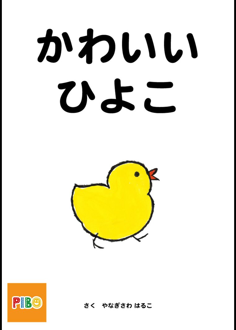 絵本読み聞かせ かわいいひよこ 動画配信のtsutaya Tv