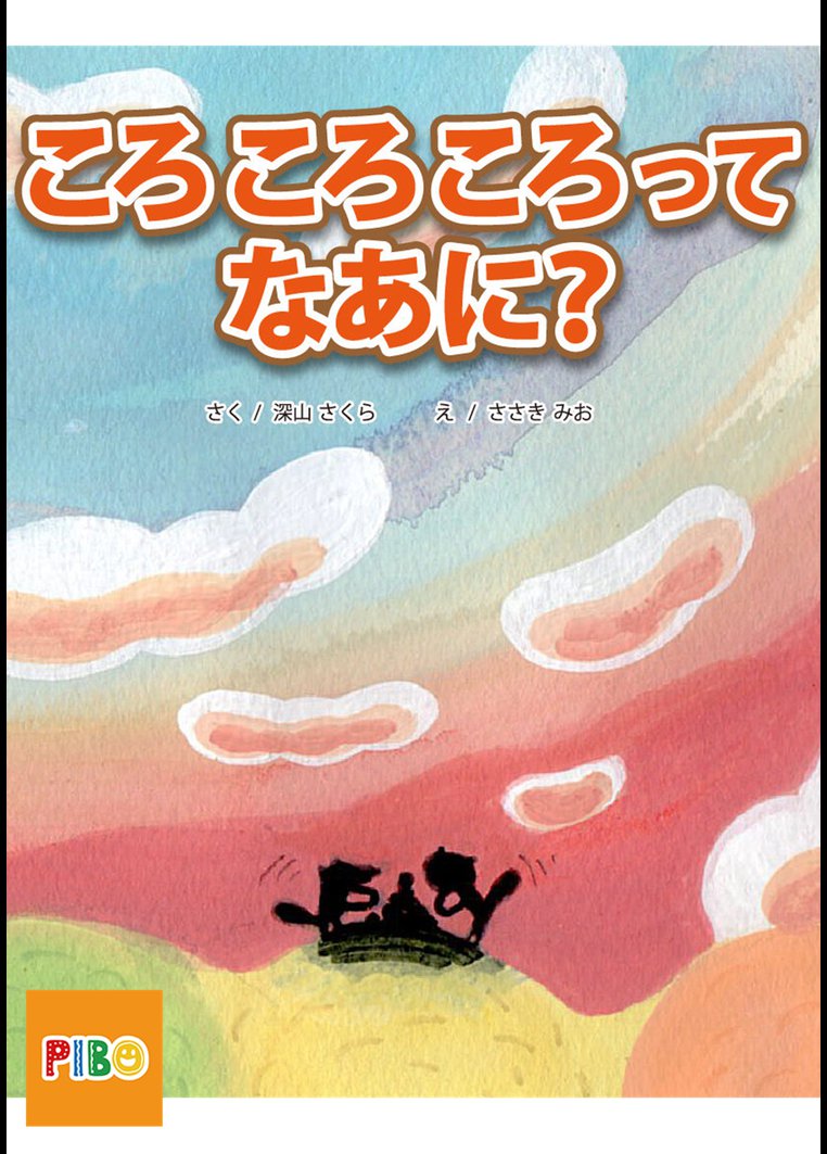 アニメ 絵本読み聞かせ ころころころってなあに 動画配信のtsutaya Tv