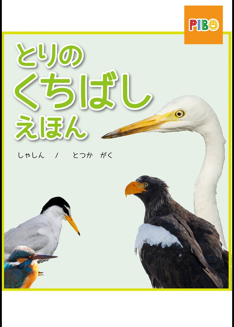 アニメ 絵本読み聞かせ とりのくちばしえほん 動画配信のtsutaya Tv