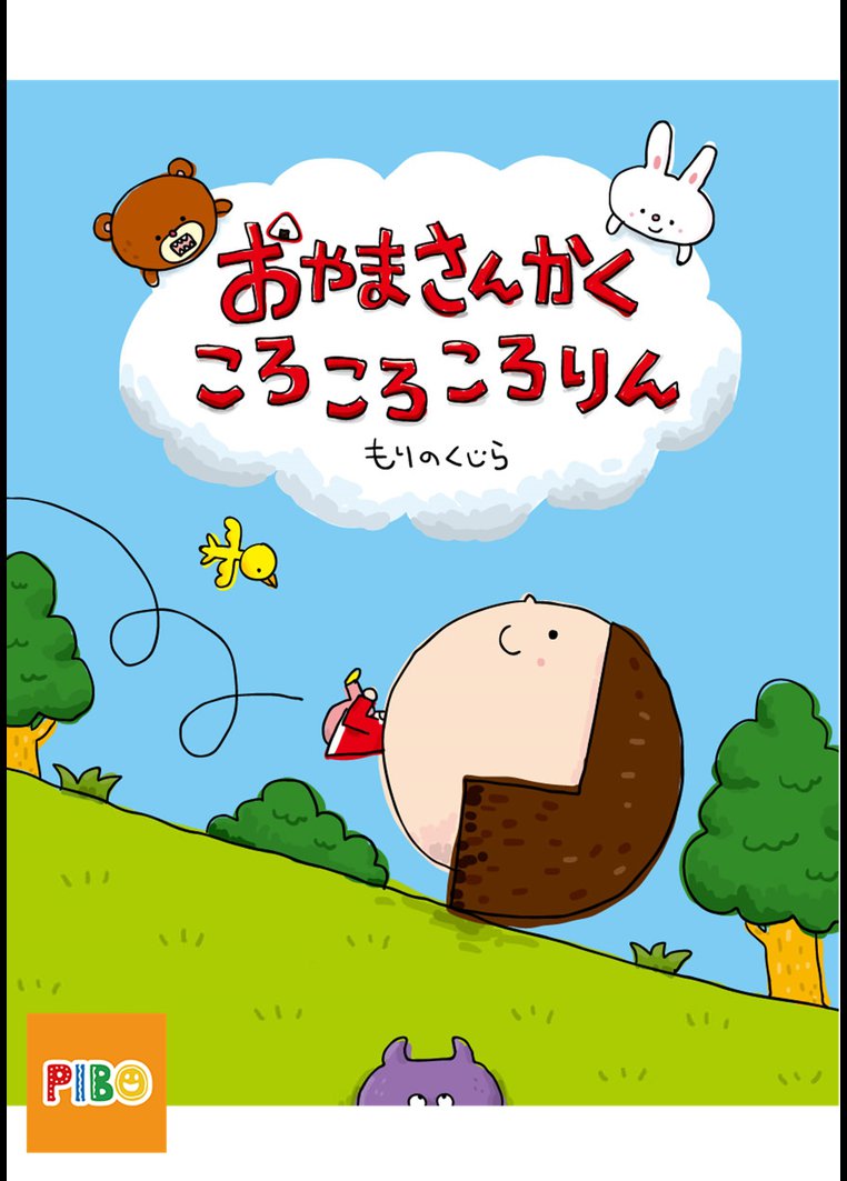 アニメ 絵本読み聞かせ おやまさんかく ころころころりん 動画配信のtsutaya Tv